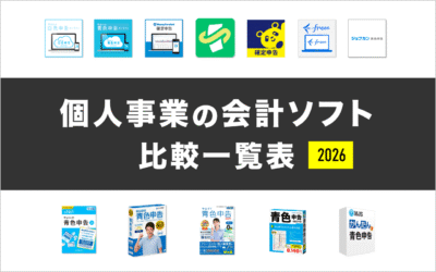 個人事業主向けのおすすめ会計ソフト【比較一覧表】2025年最新版