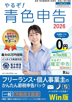 やるぞ!青色申告2026(インストール型会計ソフト)