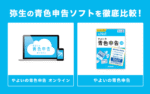 「やよいの青色申告 オンライン」と「やよいの青色申告」の違いを比較