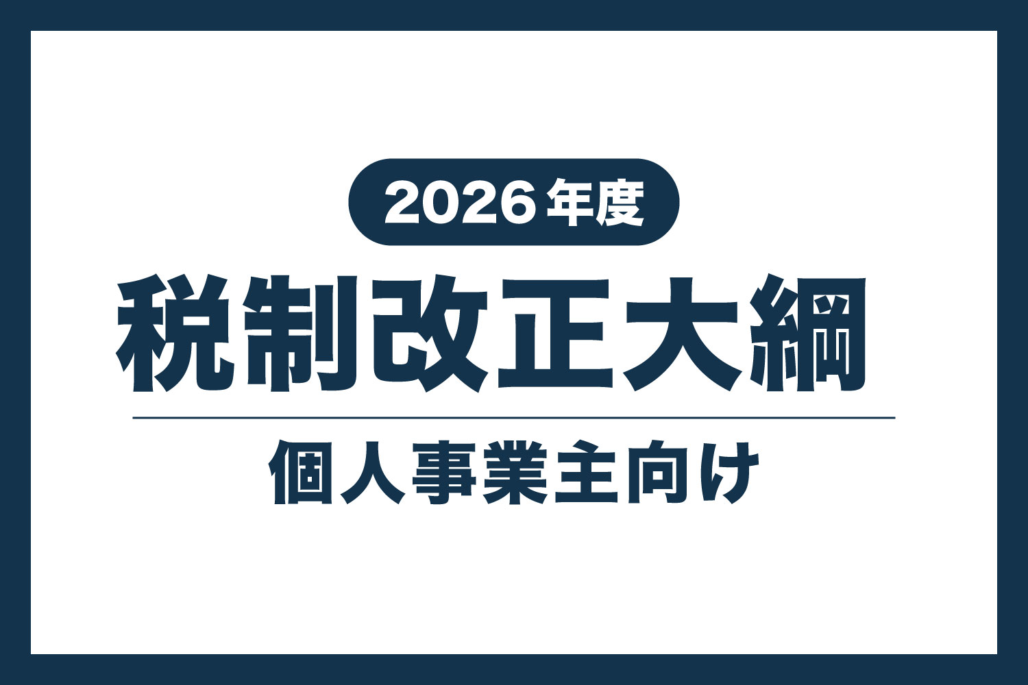 令和8年度の税制改正大綱【2026年】個人事業主向けまとめ