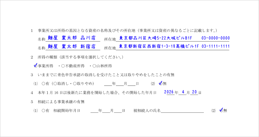 青色申告申請書 事業や所得に関する内容 記入例