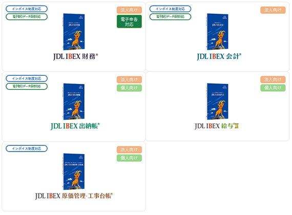 JDL IBEXのラインナップ（パッケージ 版）