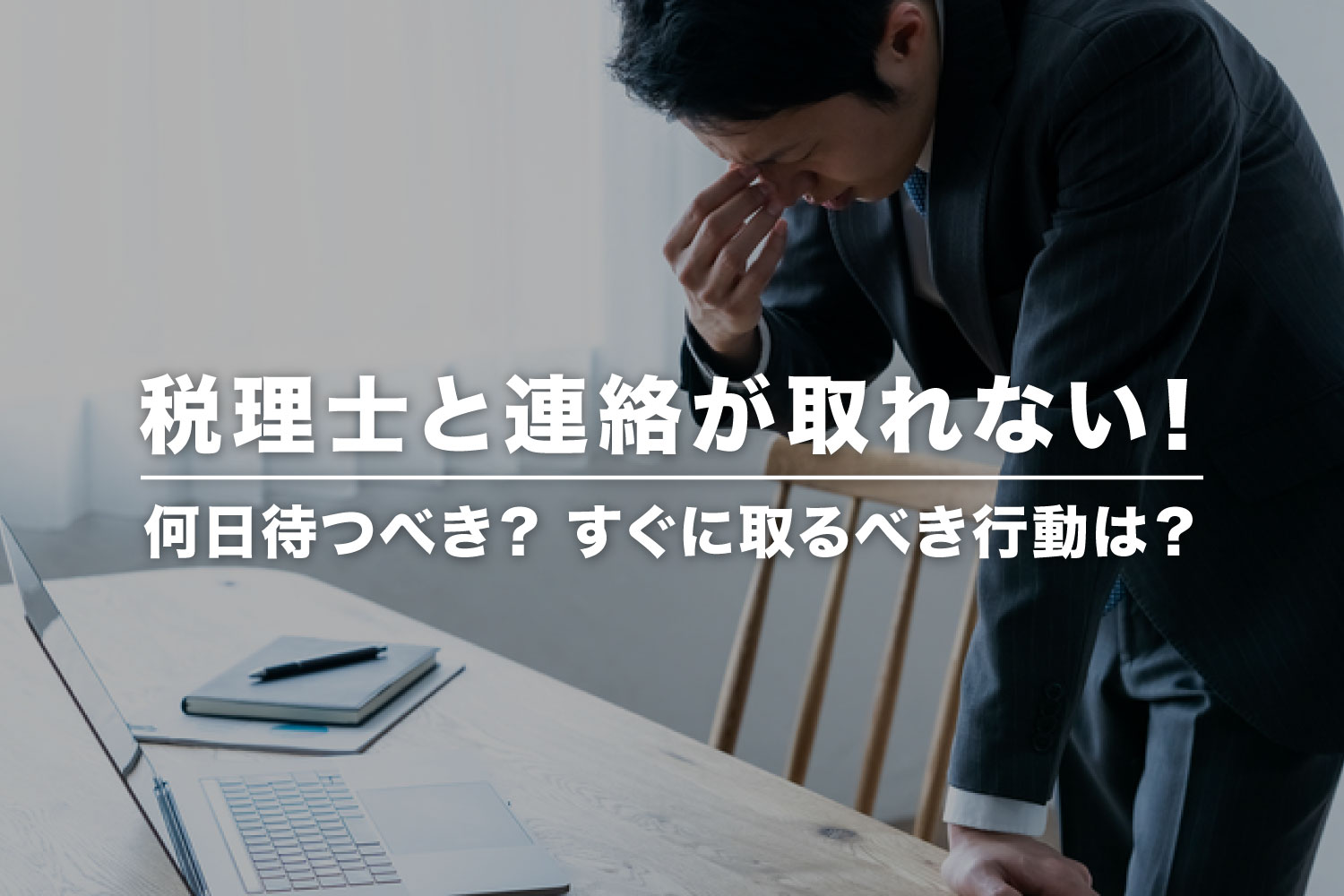 税理士と連絡が取れないのは危険？ 音信不通になったときの対応方法