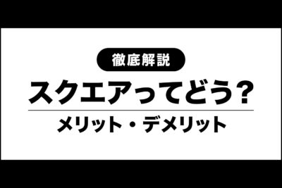 スクエアのメリット・デメリットを徹底解説！悪いところも正直レビュー