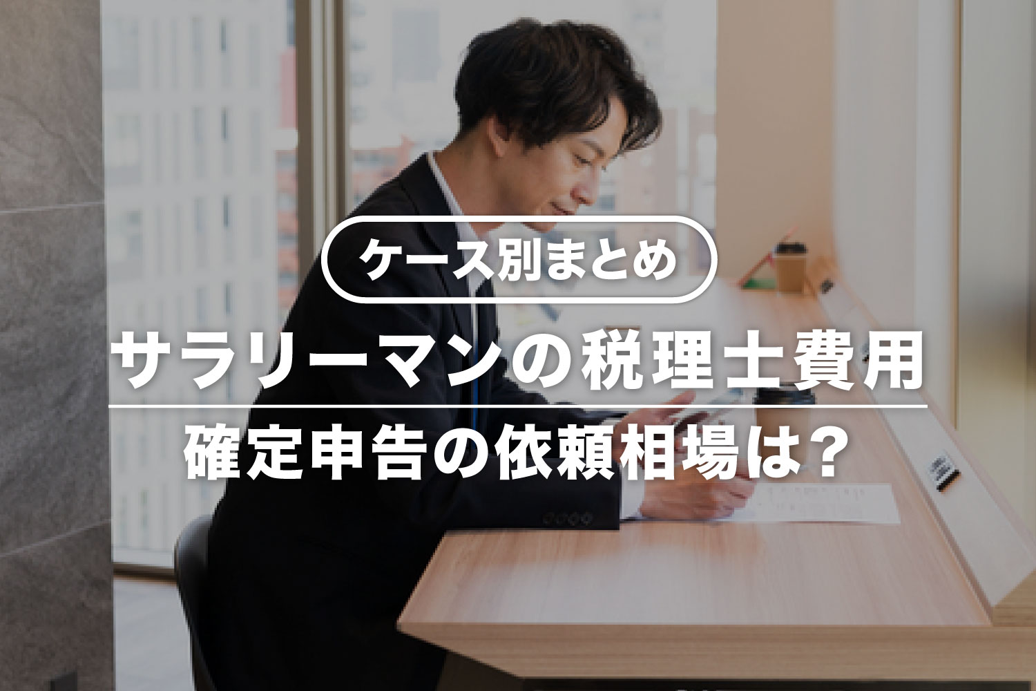 【サラリーマン向け】確定申告を税理士に依頼する費用相場は？経費にできる？