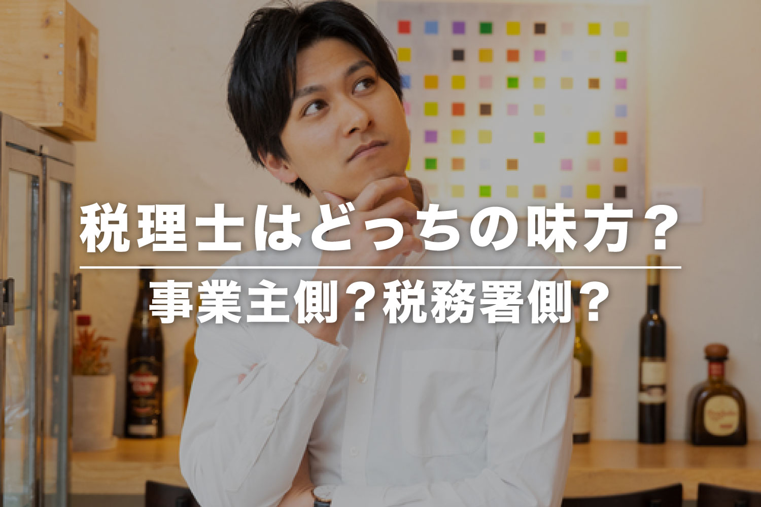 税理士は税務署の味方？ 安心して依頼できる税理士の見極め方まで解説