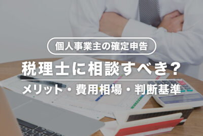 個人事業主なら確定申告に税理士はいらない？ 無料相談って意味ある？