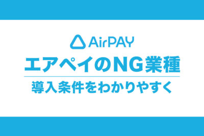エアペイのNG業種を徹底解説！回数券やエステの条件もわかりやすく