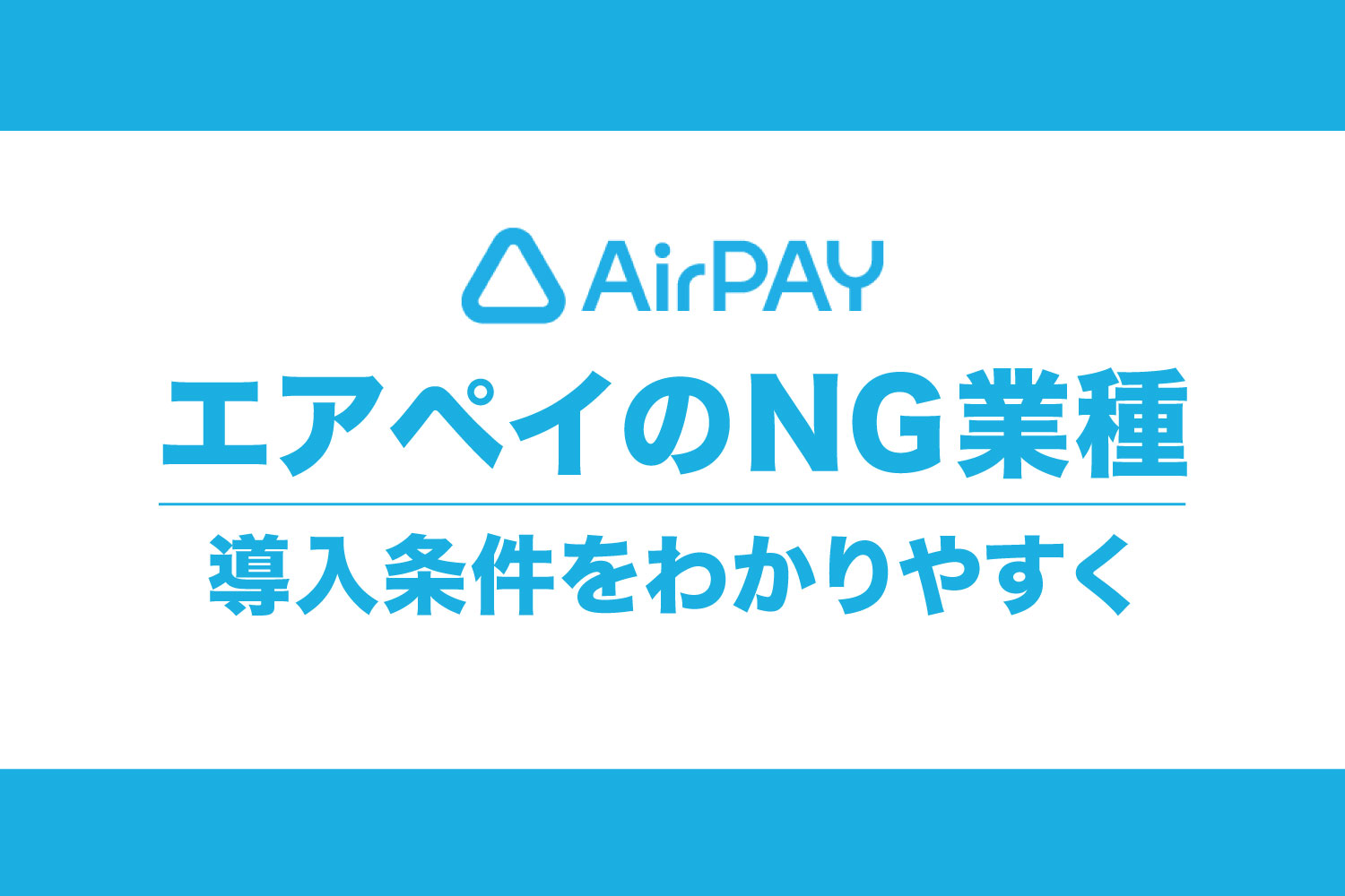 エアペイのNG業種を徹底解説！回数券やエステの条件もわかりやすく