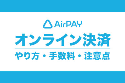 エアペイのオンライン決済とは？やり方・手数料・注意点を徹底解説！