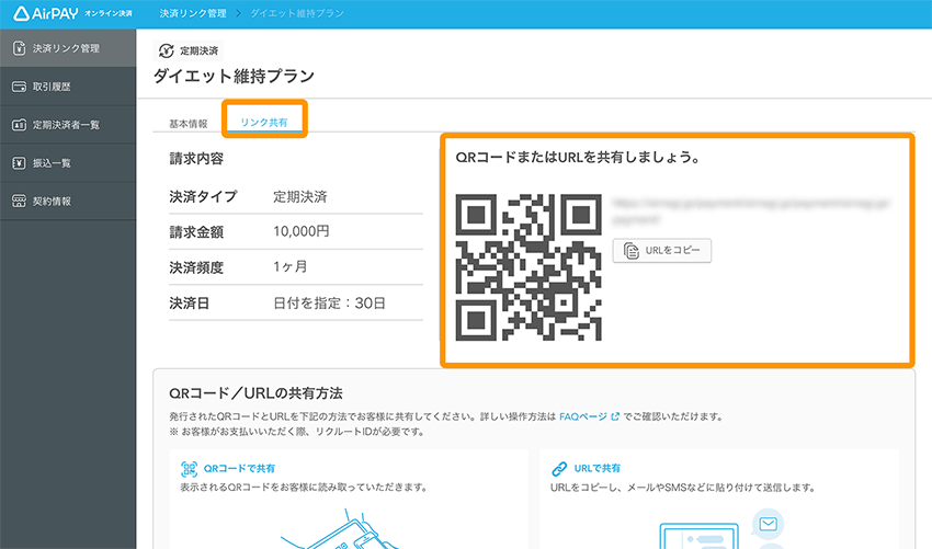 エアペイのオンライン決済リンクはQRコードにできる