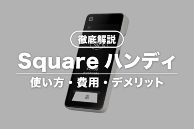 【徹底解説】Squareハンディとは？使い方・導入費用・デメリット