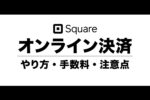 【Square】スクエアのオンライン決済は4種類！やり方や手数料を解説