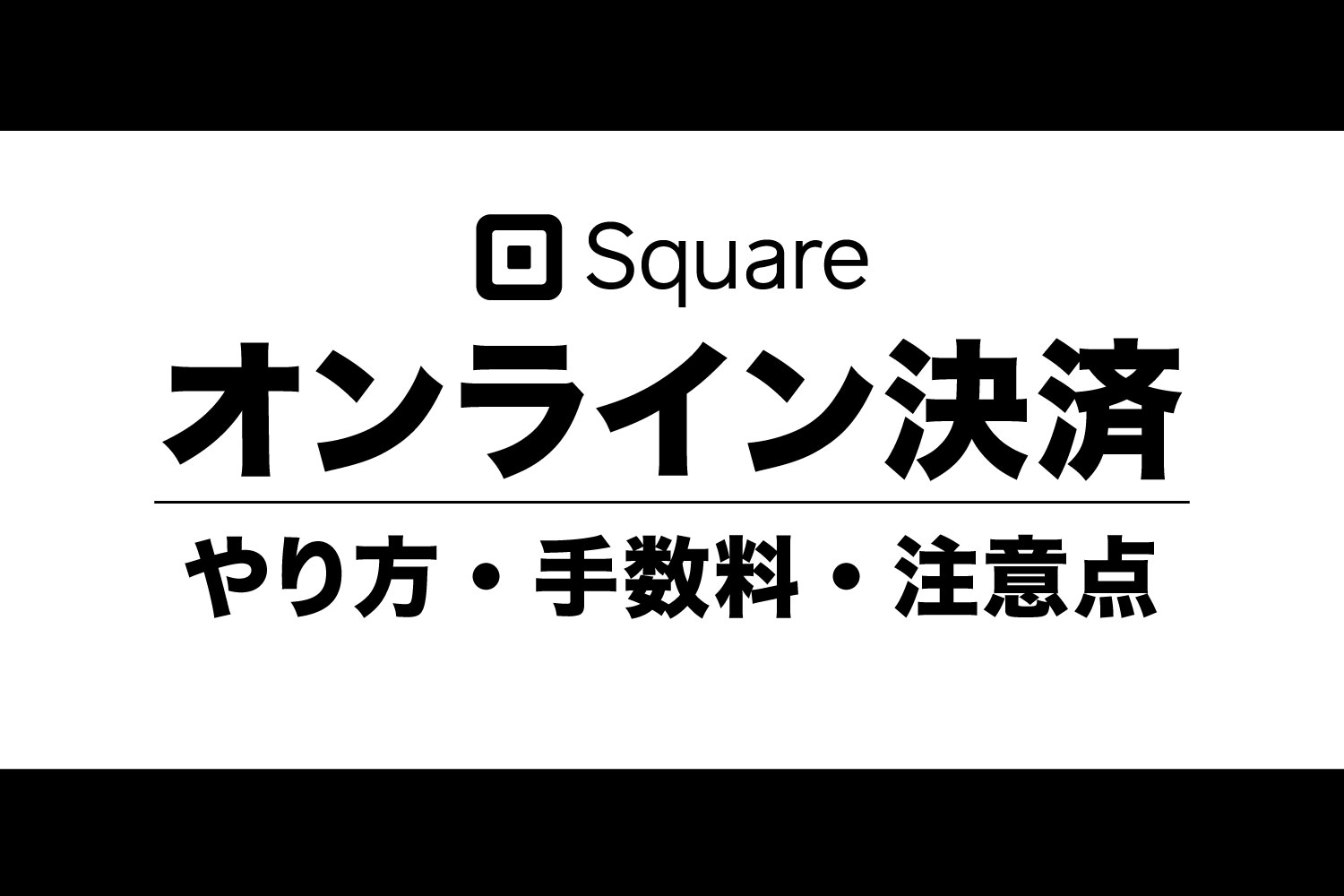 【Square】スクエアのオンライン決済は4種類！やり方や手数料を解説