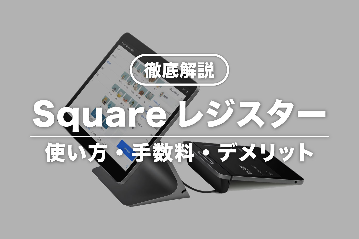 Squareレジスターってどうなの？使い方・費用・デメリットを徹底解説