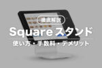 Squareスタンドってどうなの？使い方やデメリットを徹底解説！