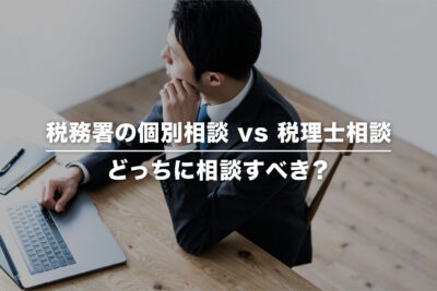 税務署と税理士どちらに相談すべき？ 上手に使い分ける方法