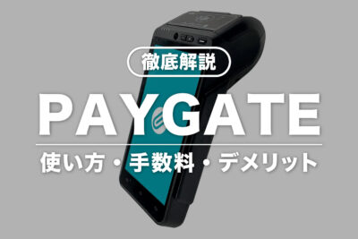 【徹底解説】PAYGATEとは？端末の使い方・手数料・入金サイクルなど
