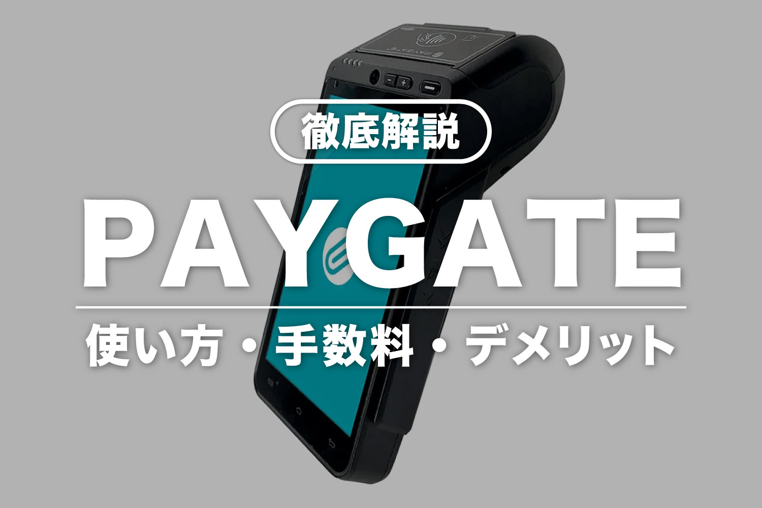 【徹底解説】PAYGATEとは？端末の使い方・手数料・入金サイクルなど
