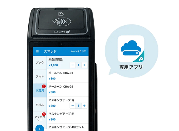 ペイゲート専用のPOSレジアプリ「PAYGATE POS」