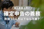 【個人事業主向け】所得104万以下なら確定申告不要？48万じゃないの？