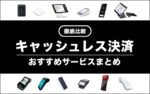 15種類すべて解説！個人事業主におすすめのキャッシュレス決済導入サービス