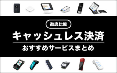 15種類すべて解説！個人事業主におすすめのキャッシュレス決済導入サービス
