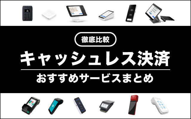 15種類すべて解説！個人事業主におすすめのキャッシュレス決済導入サービス