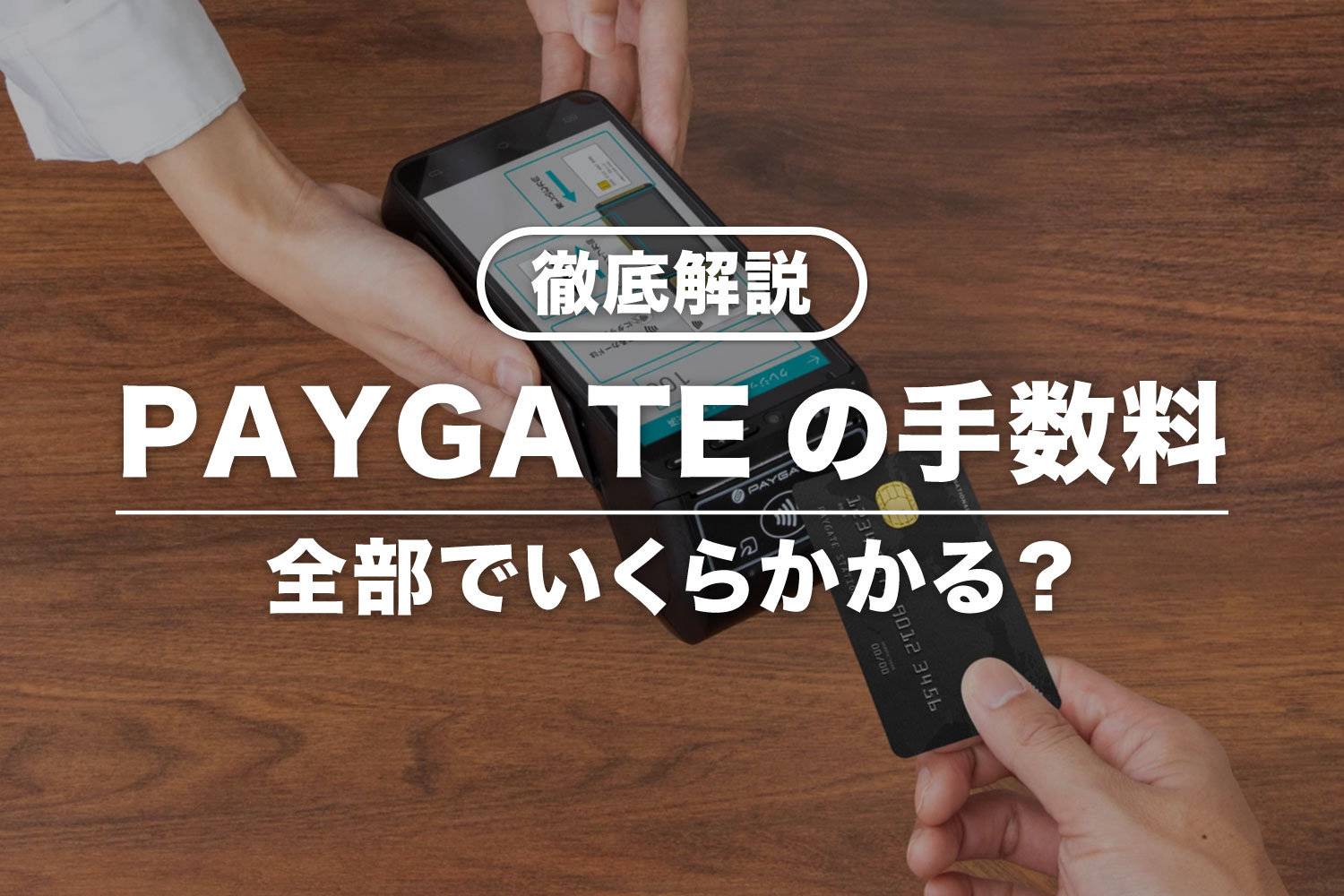 PAYGATEはいくらで使える？決済手数料や月額料金を詳しく解説