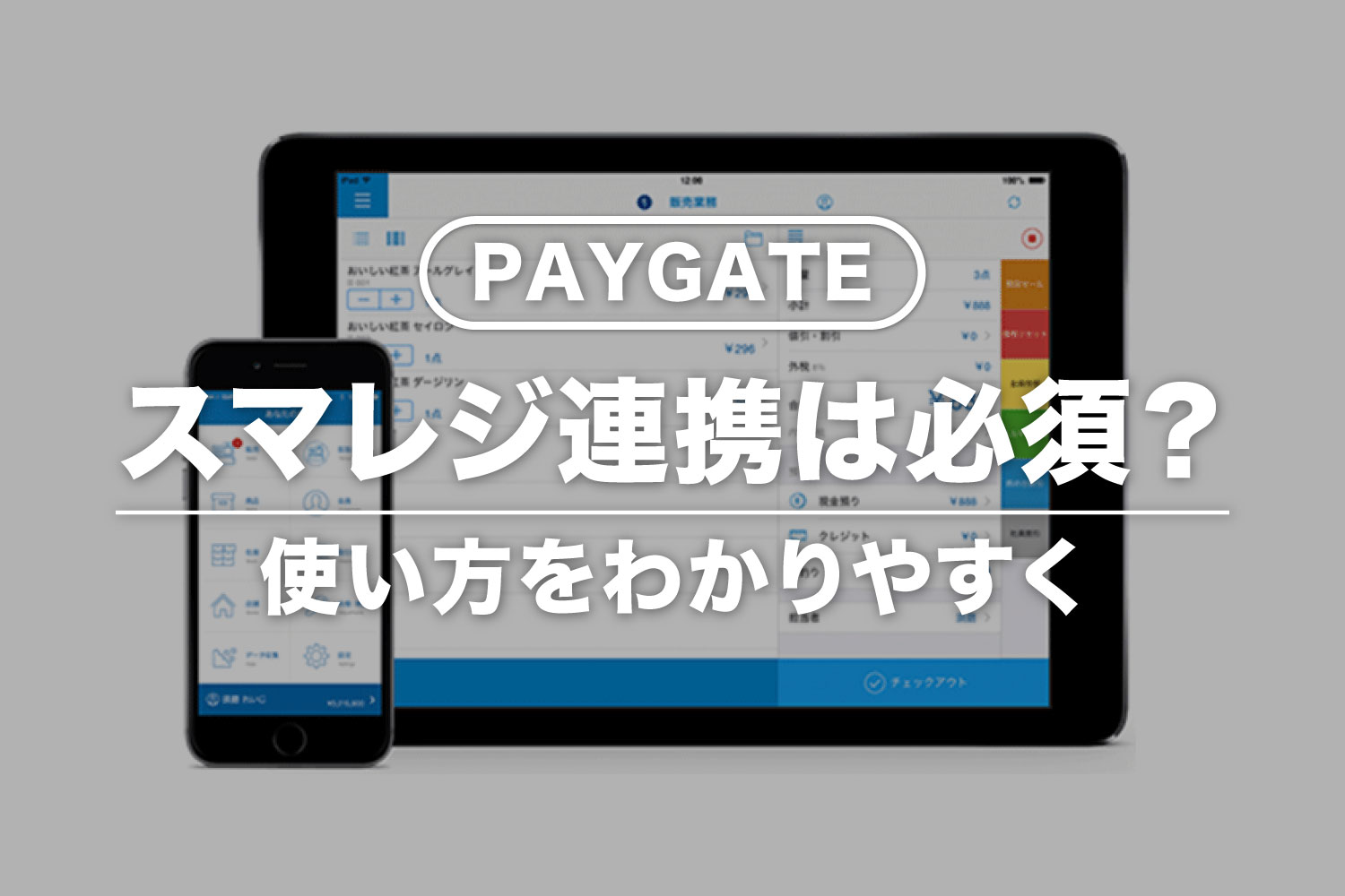 PAYGATEはスマレジなしでも使える？連携せずに使う方法を解説