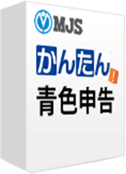 MJSかんたん！青色申告