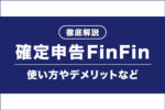 確定申告FinFinを徹底解説！無料で使える？デメリットは？
