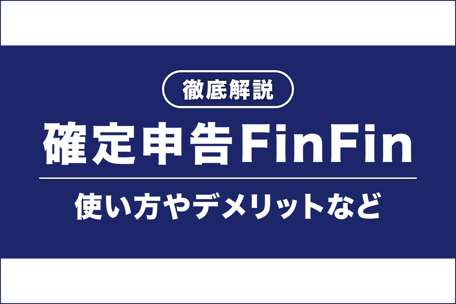 確定申告FinFinを徹底解説！無料で使える？デメリットは？