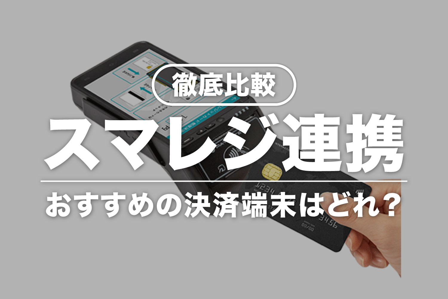 【徹底比較】スマレジと連携できる決済端末まとめ！おすすめはどれ？