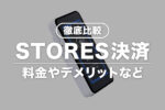 【徹底解説】STORES決済とは？決済手数料・月額料金・デメリット
