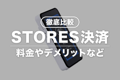 【徹底解説】STORES決済とは？決済手数料・月額料金・デメリット