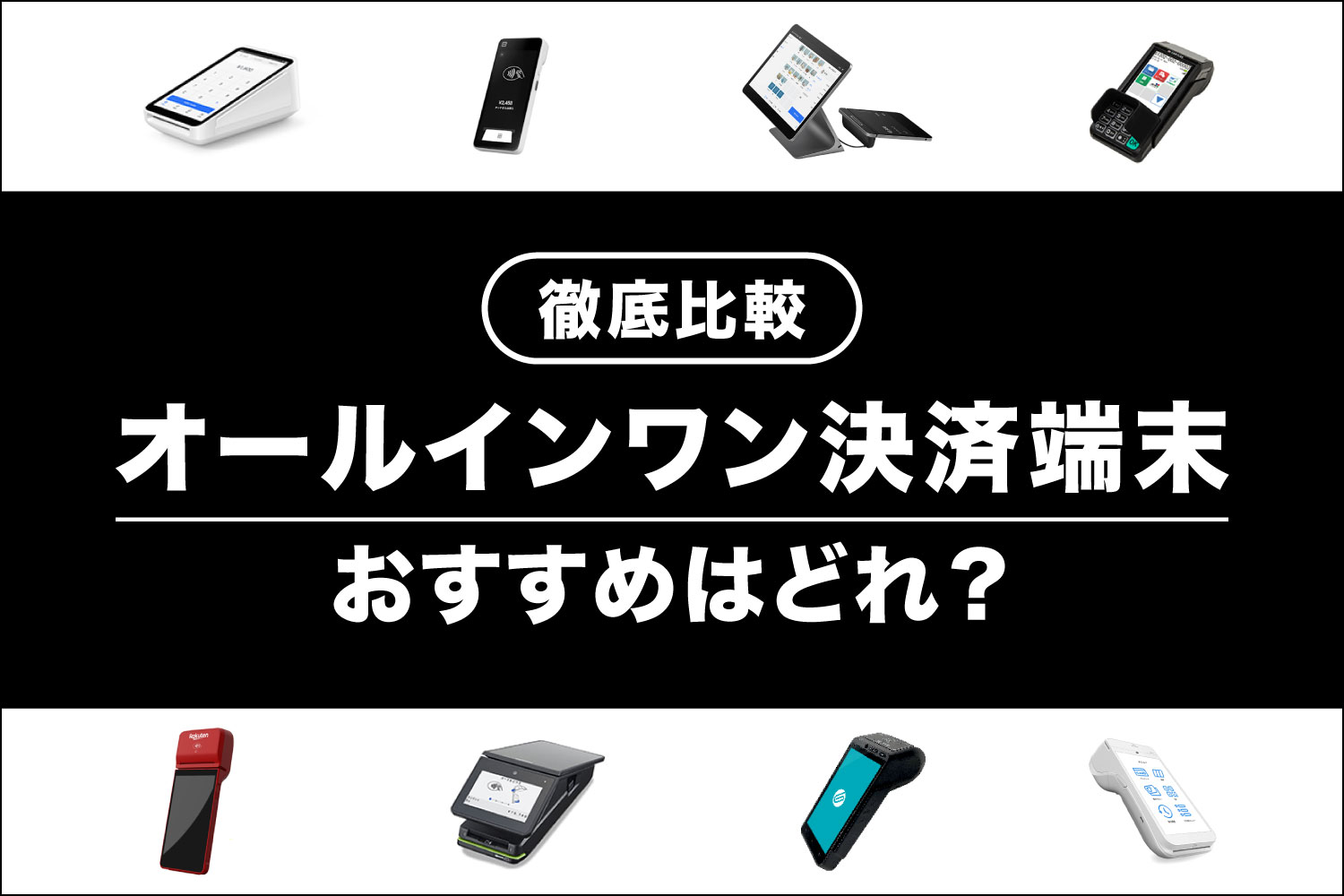 【おすすめ8選】オールインワン決済端末を比較！キャッシュレス導入