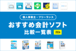 個人事業主向けのおすすめ会計ソフト【比較一覧表】2026年最新版