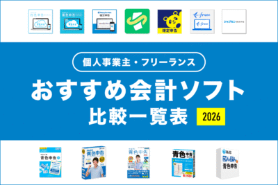 個人事業主向けのおすすめ会計ソフト【比較一覧表】2026年最新版