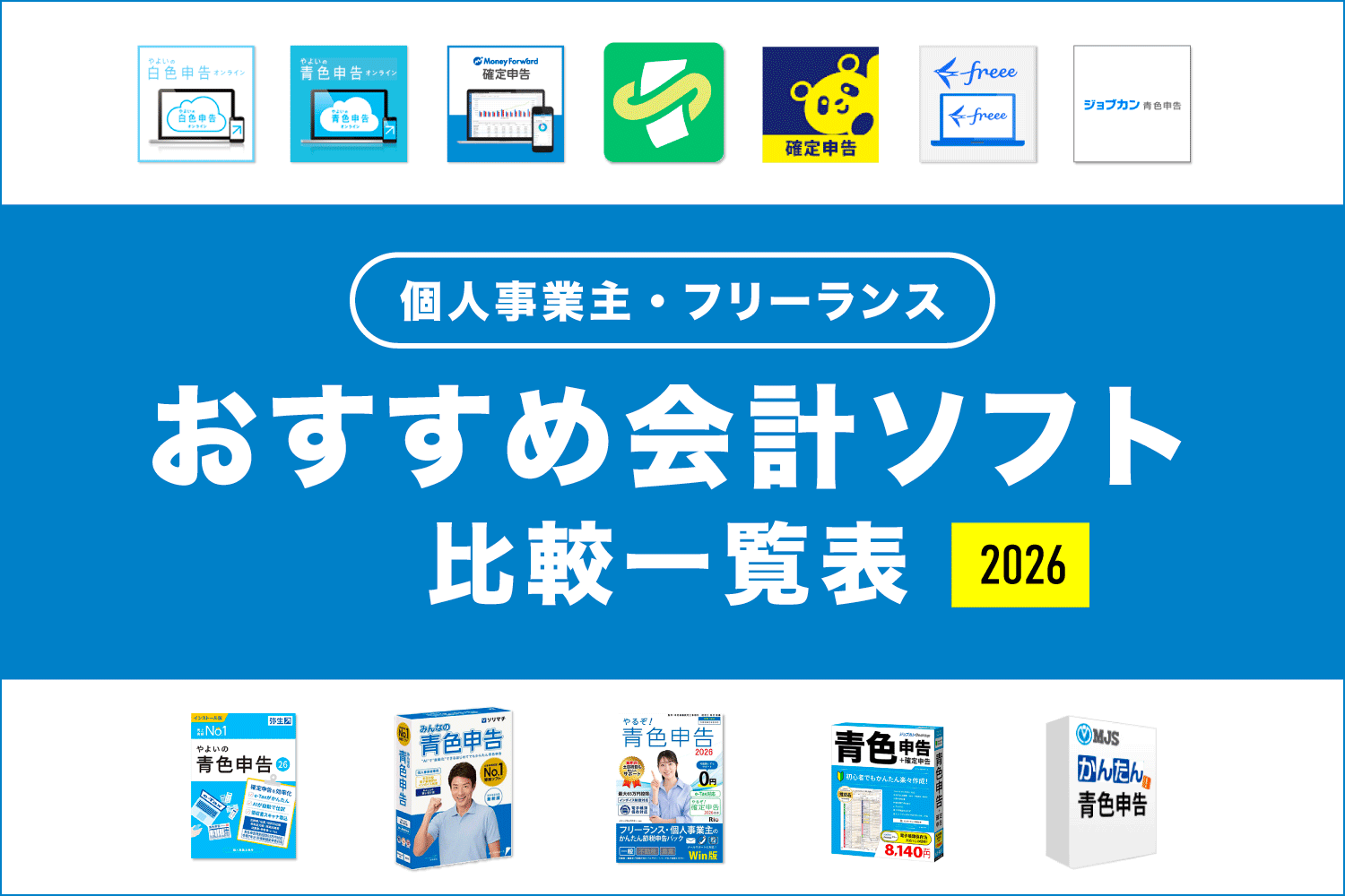 個人事業主向けのおすすめ会計ソフト【比較一覧表】2026年最新版