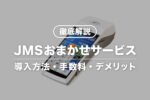 JMSおまかせサービスとは？決済端末の種類・手数料・入金サイクル