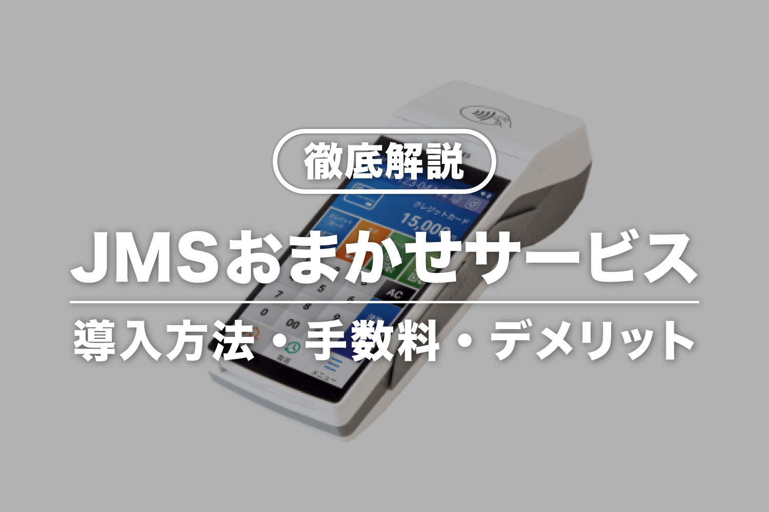 JMSおまかせサービスとは？決済端末の種類・手数料・入金サイクル