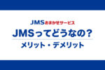 JMSおまかせサービスのメリット・デメリットまとめ【全11項目】