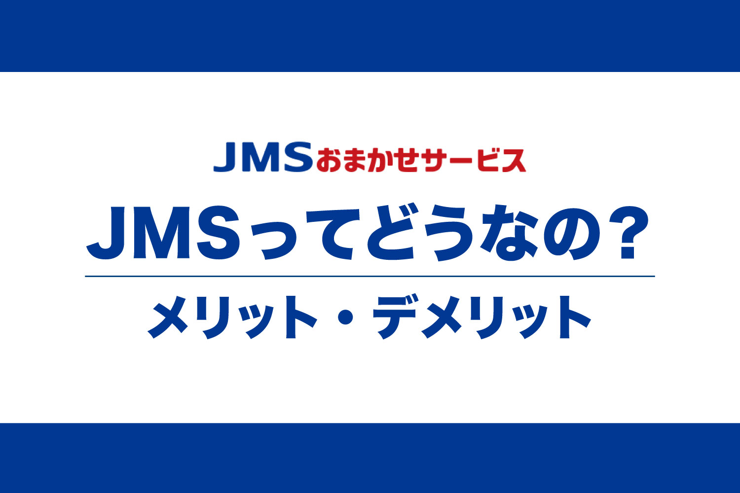 JMSおまかせサービスのメリット・デメリットまとめ【全11項目】