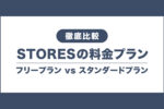 STORES決済の料金プランを比較！フリープランとスタンダードプランの違い