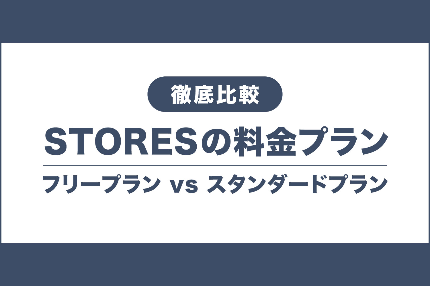STORES決済の料金プランを比較！フリープランとスタンダードプランの違い
