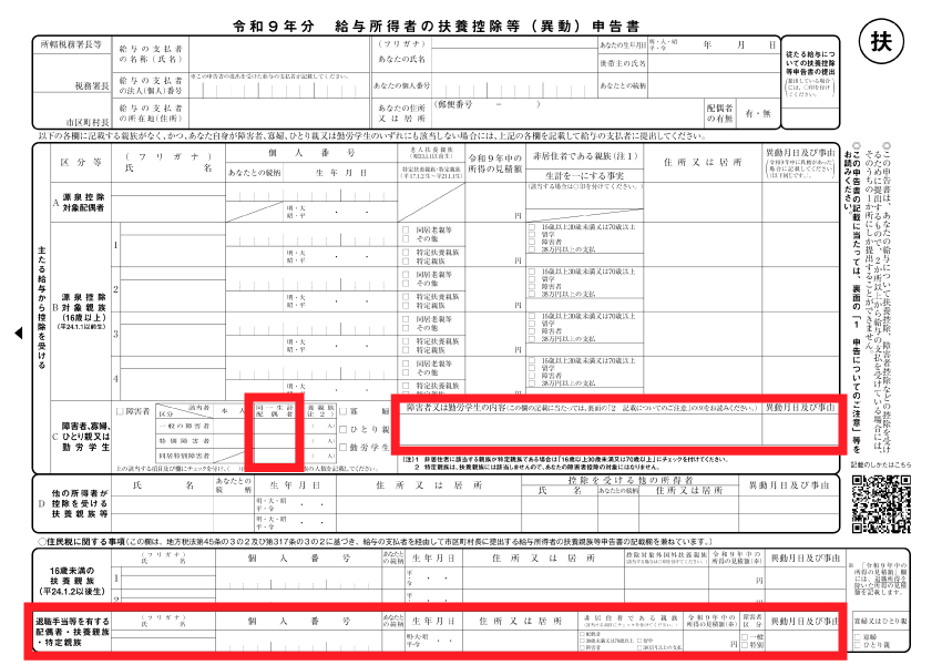 扶養控除等申告書 - 同一生計配偶者の記入欄
